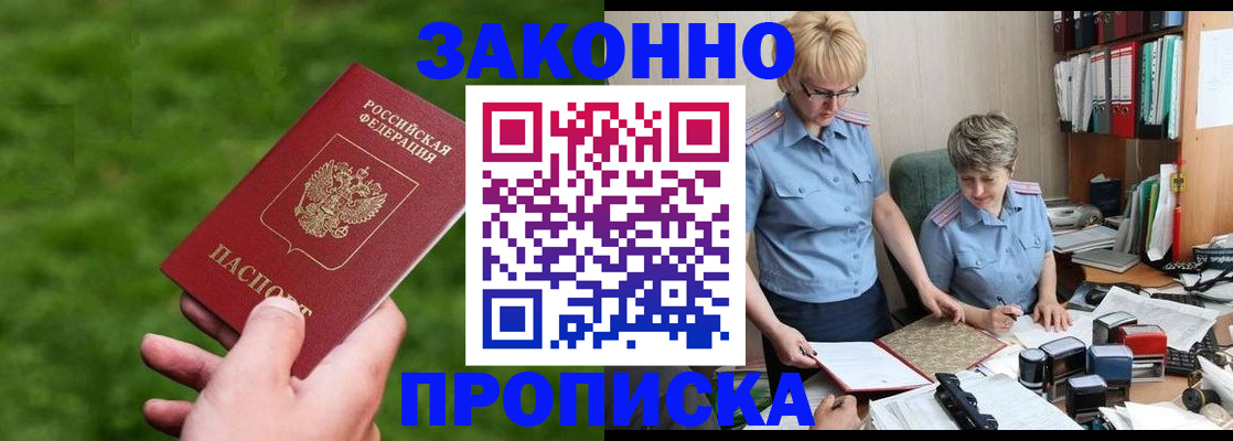 прописка законно в Выксе